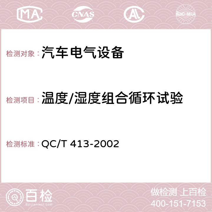 温度/湿度组合循环试验 汽车电气设备基本技术条件 QC/T 413-2002 4.11