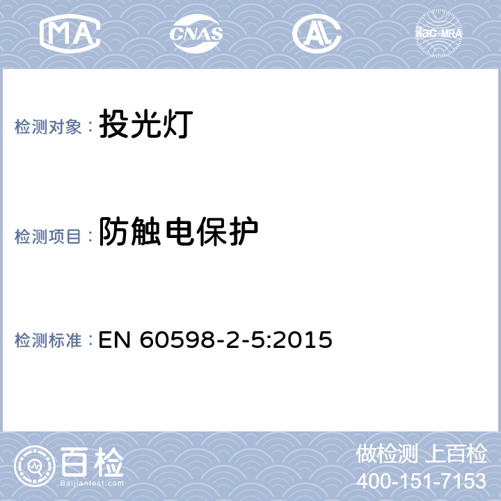 防触电保护 灯具.第2-5部分：投光灯的特殊要求 EN 60598-2-5:2015 5.11