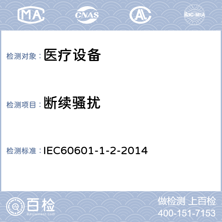 断续骚扰 医用电气设备 第 1-2 部份：安全通用要求 并列标准：电磁兼容要求和试验 IEC60601-1-2-2014