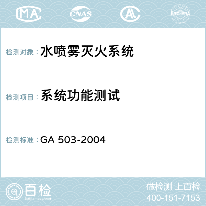 系统功能测试 《建筑消防设施检测技术规程》 GA 503-2004 5.6，4.6