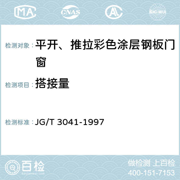 搭接量 《平开、推拉彩色涂层钢板门窗》 JG/T 3041-1997 4.3