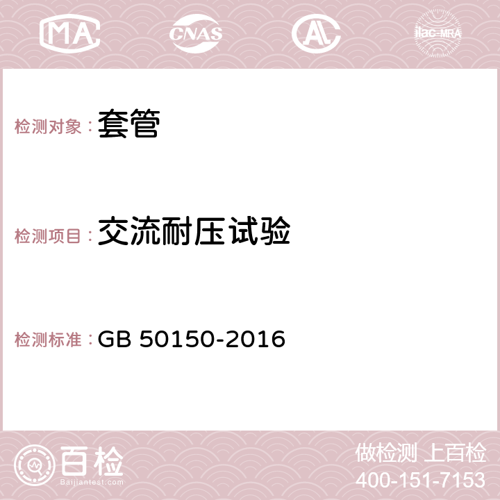 交流耐压试验 电气装置安装工程电气设备交接试验标准 GB 50150-2016 15.0.4