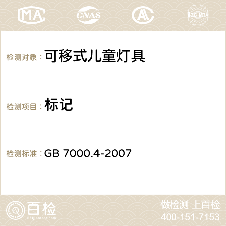 标记 灯具 第2-10部分：特殊要求 儿童用可移式灯具 GB 7000.4-2007 5