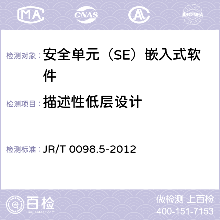 描述性低层设计 中国金融移动支付 检测规范 第5部分：安全单元（SE）嵌入式软件安全 JR/T 0098.5-2012 6.2.2.3.5