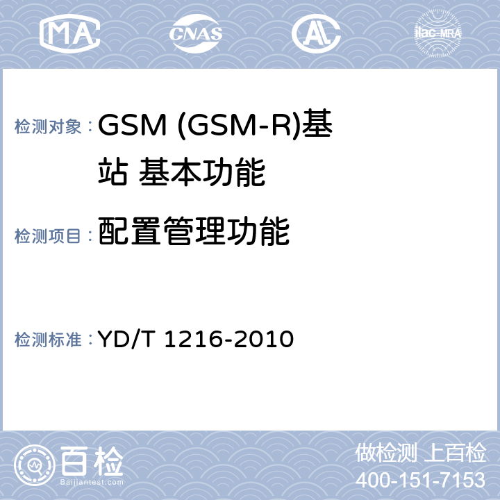 配置管理功能 900-1800MHz TDMA数字蜂窝移动通信网通用分组无线业务(GPRS)设备测试方法基站子系统 YD/T 1216-2010 4.5.4