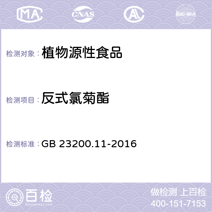 反式氯菊酯 食品安全國(guó)家標(biāo)準(zhǔn) 桑枝、金銀花、枸杞子和荷葉中413種農(nóng)藥及相關(guān)化學(xué)品殘留量的測(cè)定 液相色譜-質(zhì)譜法 GB 23200.11-2016
