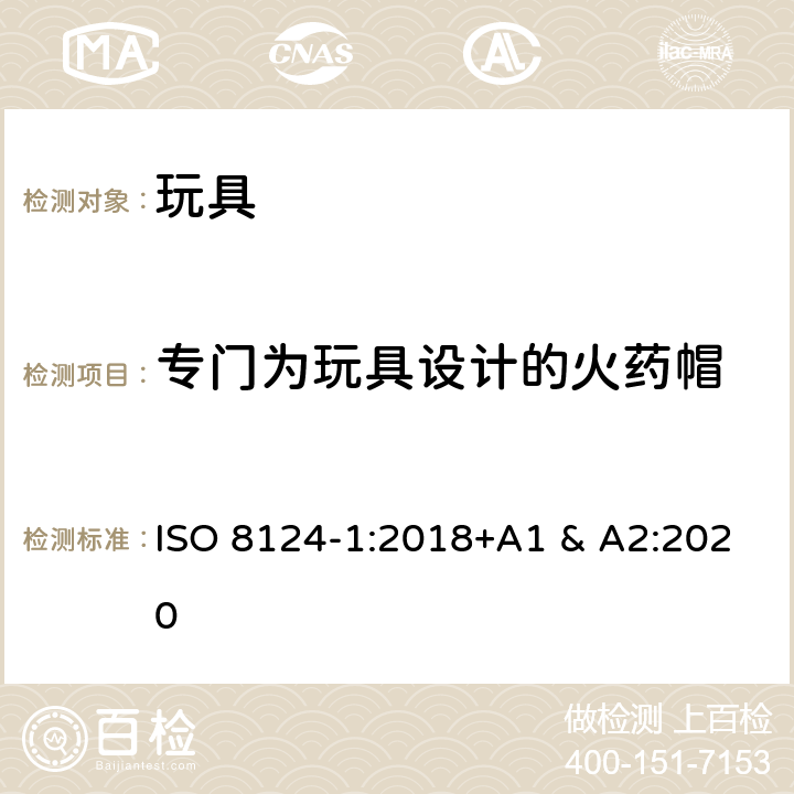 专门为玩具设计的火药帽 国际标准 玩具安全-第1 部分：机械和物理性能 ISO 8124-1:2018+A1 & A2:2020 4.28