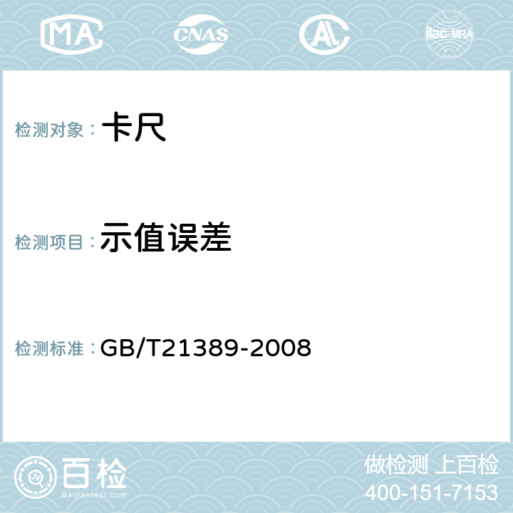 示值误差 游标、带表和数显卡尺 GB/T21389-2008 8.8,8.10-8.13