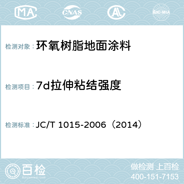 7d拉伸粘结强度 《环氧树脂地面涂层材料》 JC/T 1015-2006（2014） 6.12