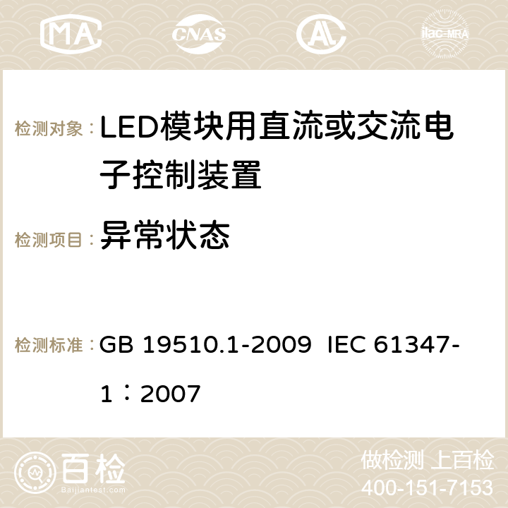 异常状态 灯的控制装置 第1部分：一般要求和安全要求 GB 19510.1-2009 IEC 61347-1：2007 16