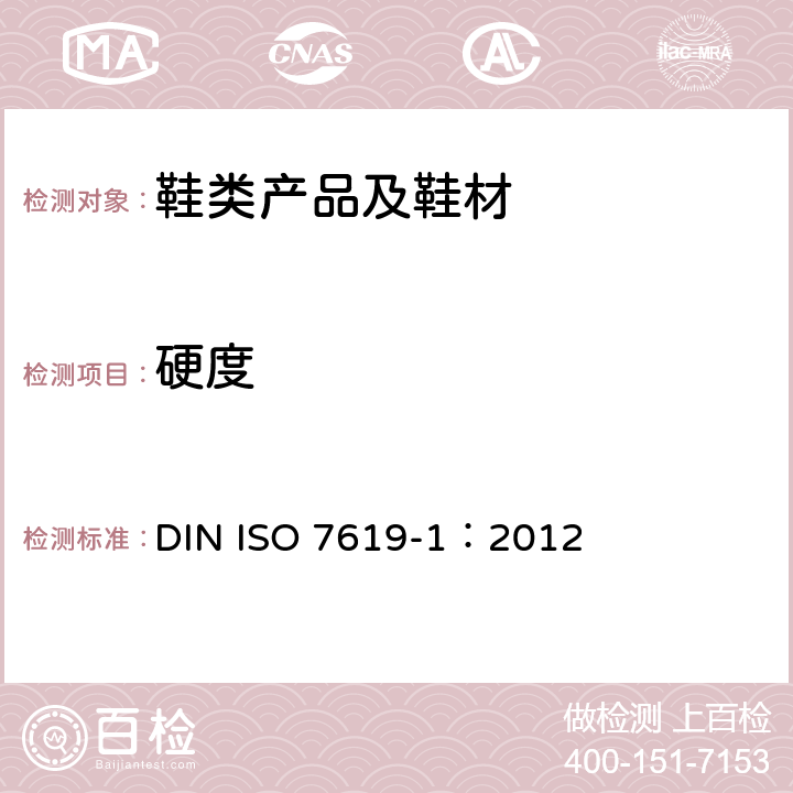 硬度 硫化橡胶或热塑性橡胶 压痕硬度的测定 第3部分：硬度计法(肖氏硬度) DIN ISO 7619-1：2012