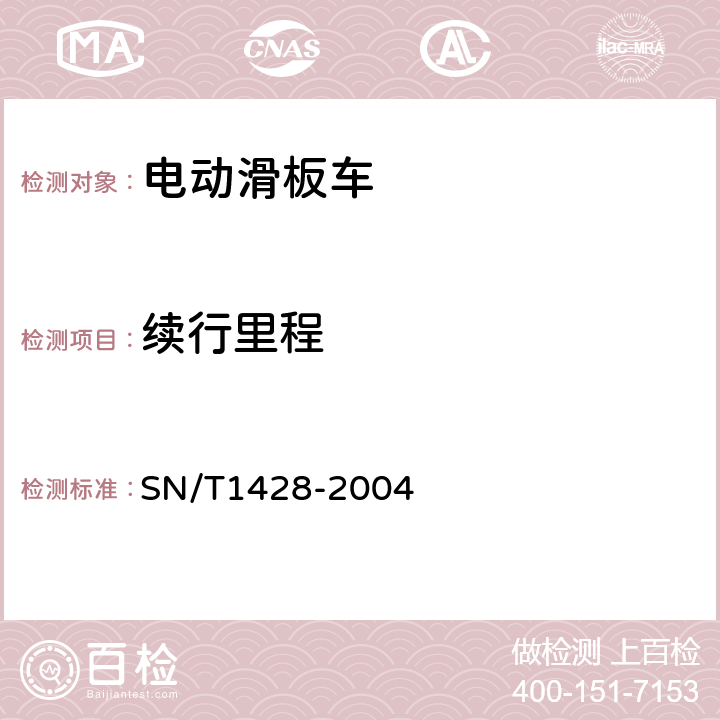 续行里程 《进出口电动滑板车检验规程》 SN/T1428-2004 4.4.5