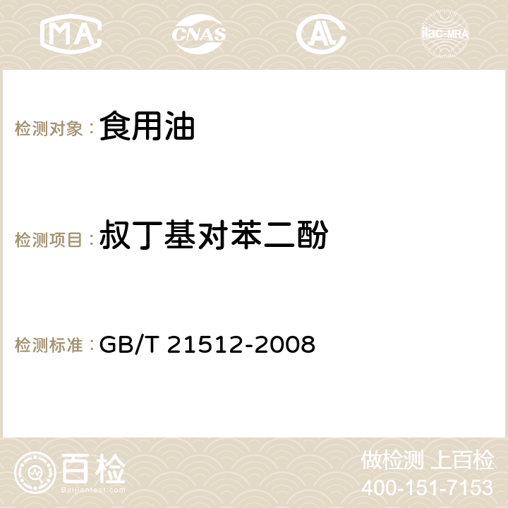 叔丁基对苯二酚 食用植物油中叔丁基对苯二酚（TBHQ）的测定 GB/T 21512-2008