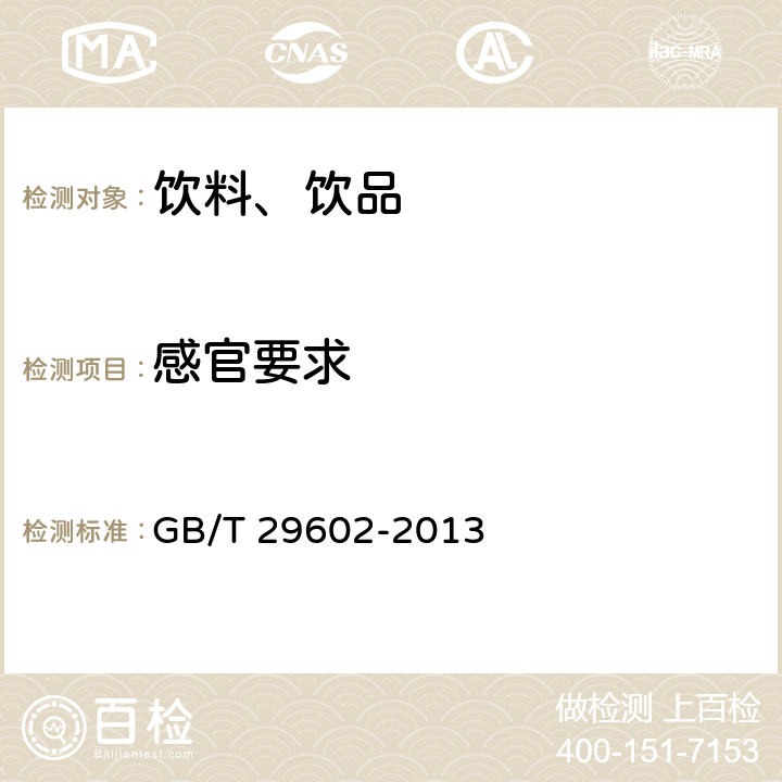 感官要求 固体饮料 GB/T 29602-2013 6.1