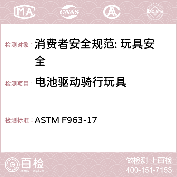 电池驱动骑行玩具 消费者安全规范: 玩具安全 ASTM F963-17 6.6