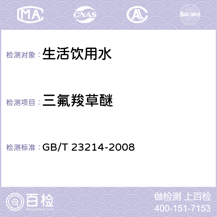 三氟羧草醚 饮用水中450种农药及相关化学品残留量的测定 液相色谱-串联质谱法 GB/T 23214-2008