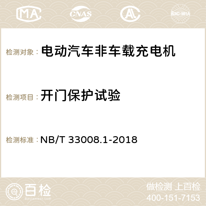 开门保护试验 电动汽车充电设备检验试验规范第1部分:非车载充电机 NB/T 33008.1-2018 5.4.6