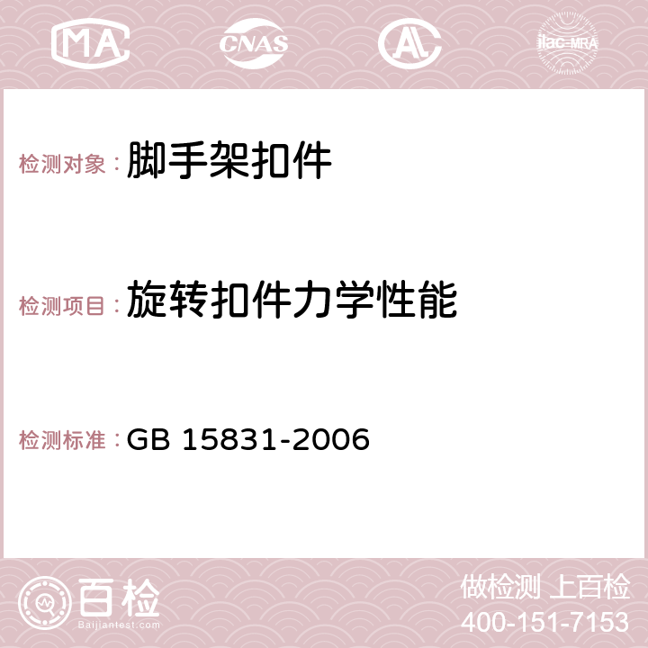 旋转扣件力学性能 《钢管脚手架扣件》 GB 15831-2006 6.3