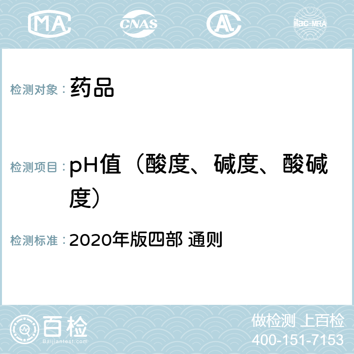 pH值（酸度、碱度、酸碱度） 中国药典 2020年版四部 通则 0631