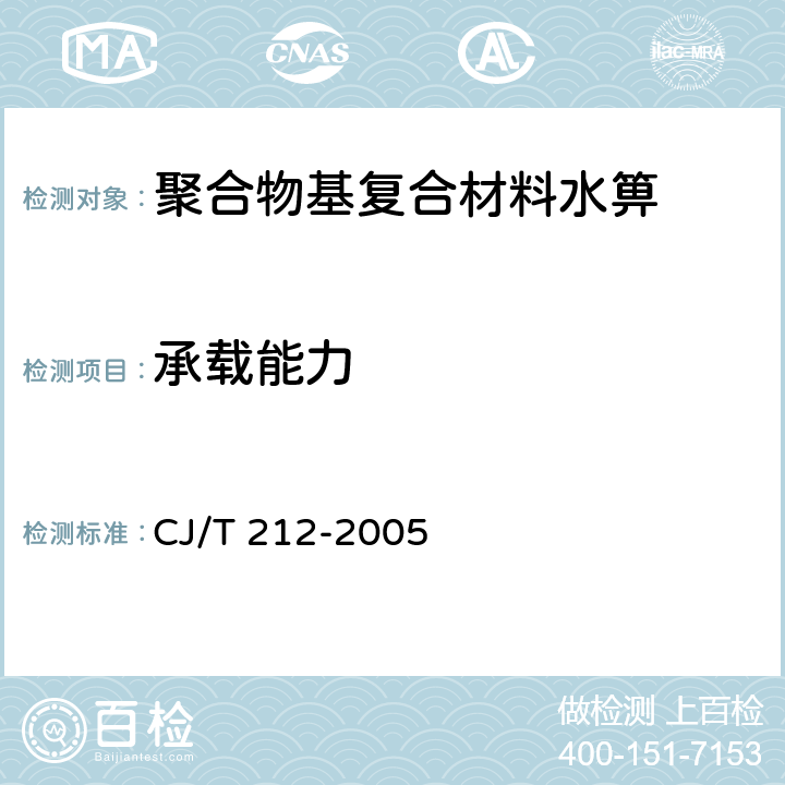 承载能力 《聚合物基复合材料水箅》 CJ/T 212-2005 6.3