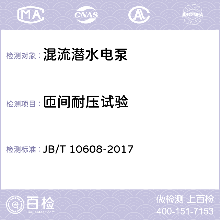 匝间耐压试验 混流潜水电泵 JB/T 10608-2017 4.10