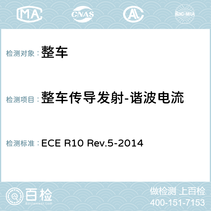 整车传导发射-谐波电流 就电磁兼容性方面批准车辆的统一规定 ECE R10 Rev.5-2014 附录11