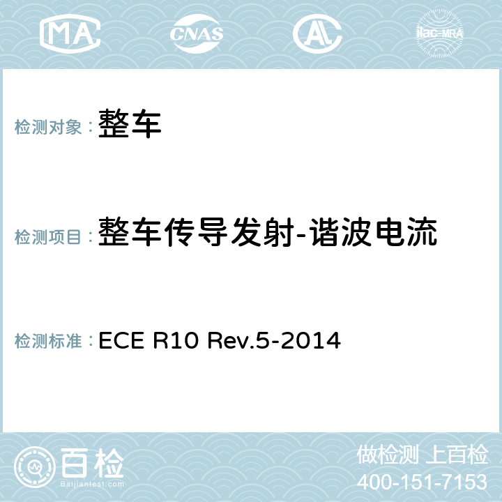 整车传导发射-谐波电流 ECE R10 就电磁兼容性方面批准车辆的统一规定  Rev.5-2014 附录11