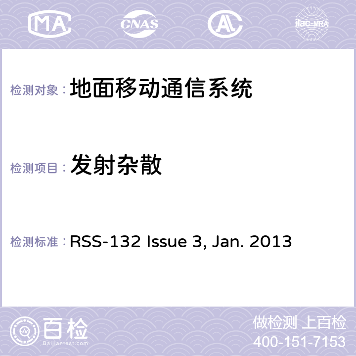 发射杂散 工作在824~849MHz和869~894MHz频段的移动电话 RSS-132 Issue 3, Jan. 2013