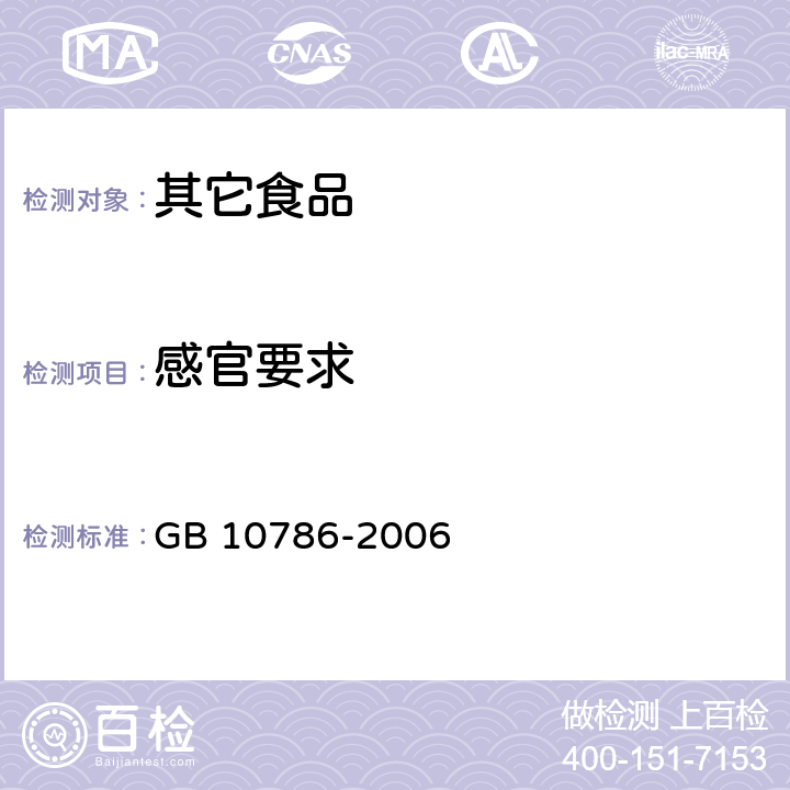 感官要求 罐头食品的检验方法 GB 10786-2006