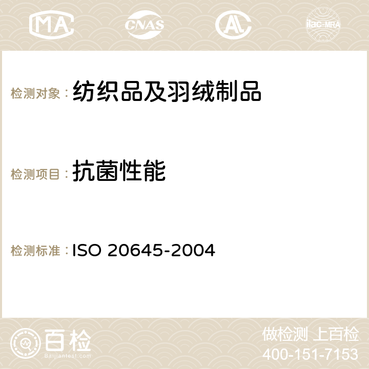抗菌性能 20645-2004 纺织品 抗菌能力的测定 琼脂平皿扩散法 ISO 