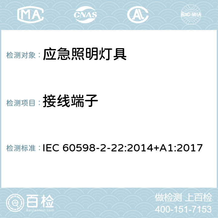 接线端子 灯具 第2-22部分：特殊要求 应急照明灯具 IEC 60598-2-22:2014+A1:2017 22.10