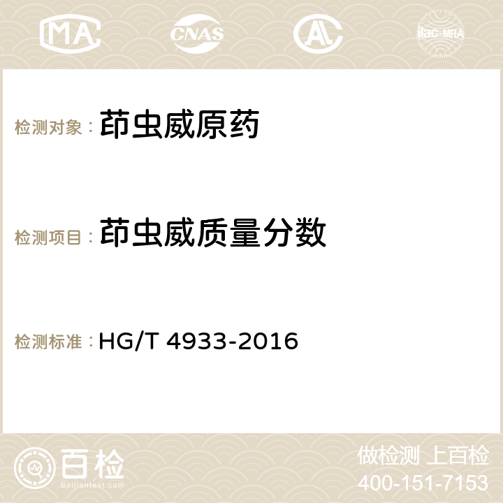 茚虫威质量分数 HG/T 4933-2016 茚虫威原药
