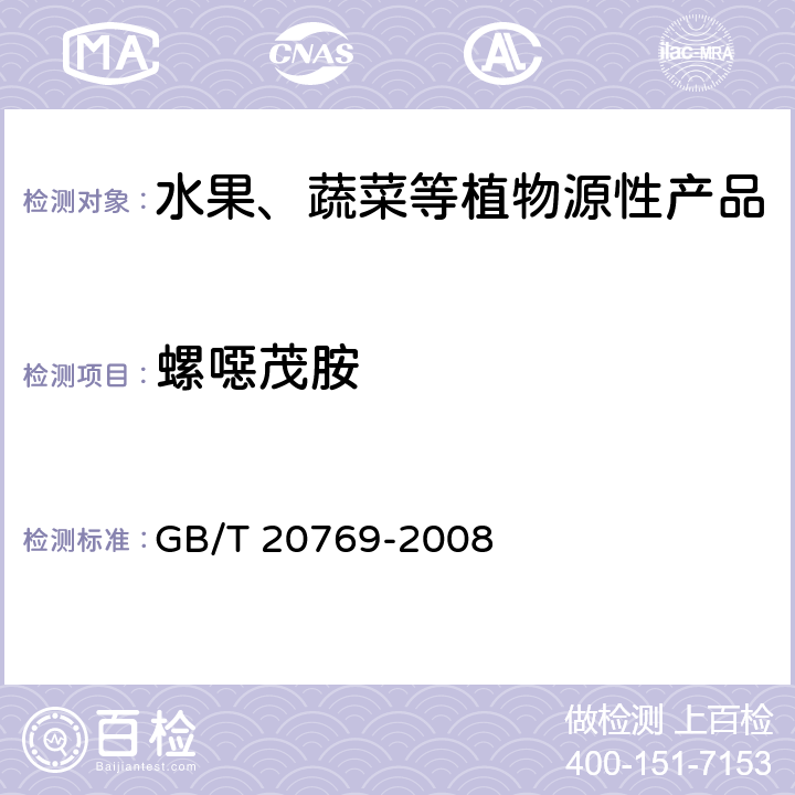 螺噁茂胺 水果和蔬菜中450种农药及相关化学品残留量测定 液相色谱-串联质谱法 GB/T 20769-2008