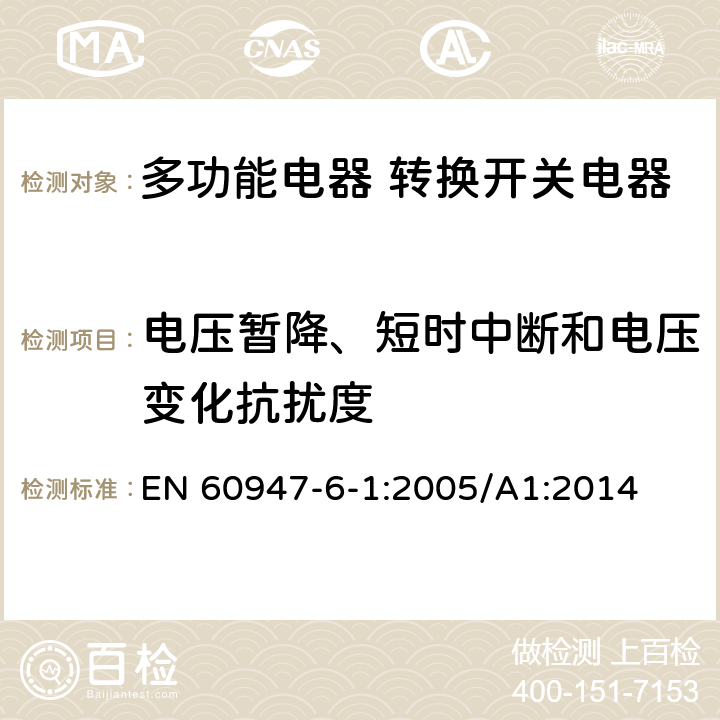 电压暂降、短时中断和电压变化抗扰度 低压开关设备和控制设备 第6-1部分：多功能电器 转换开关电器 EN 60947-6-1:2005/A1:2014 8.3