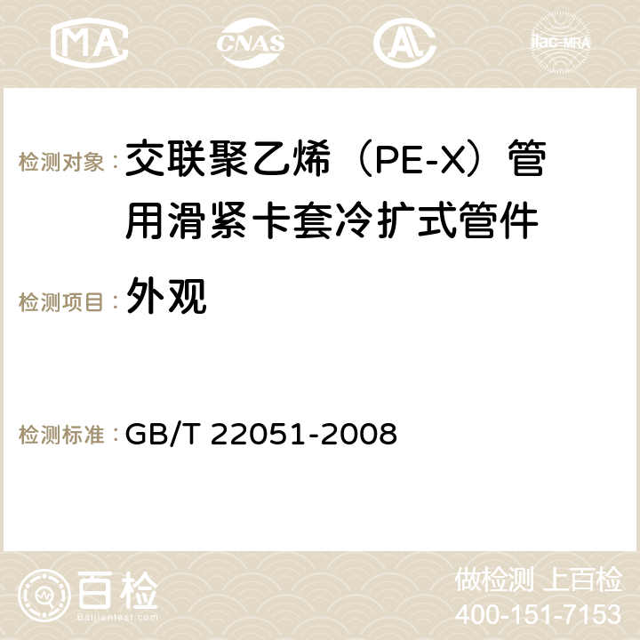 外观 GB/T 22051-2008 交联聚乙烯(PE-X)管用滑紧卡套冷扩式管件