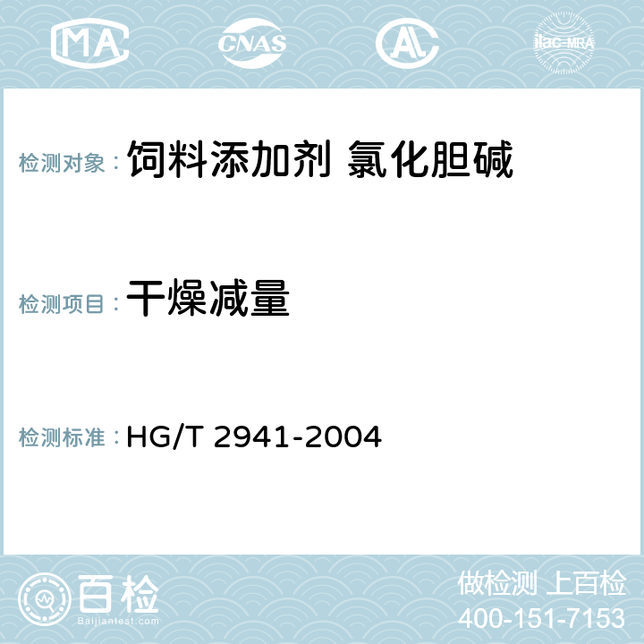 干燥减量 饲料级 氯化胆碱 HG/T 2941-2004 4.9