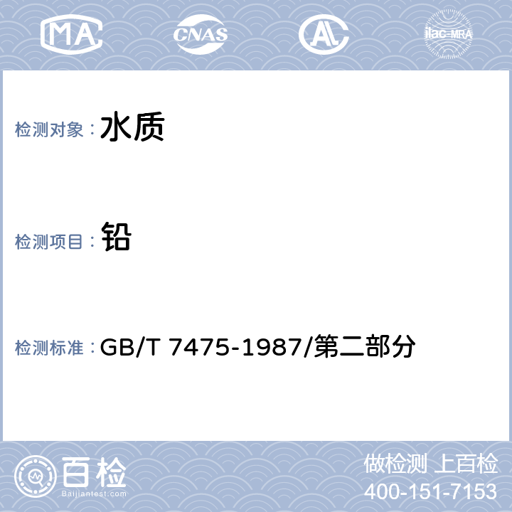 铅 水质铜、锌、铅、镉的测定原子吸收分光光度法 GB/T 7475-1987/第二部分