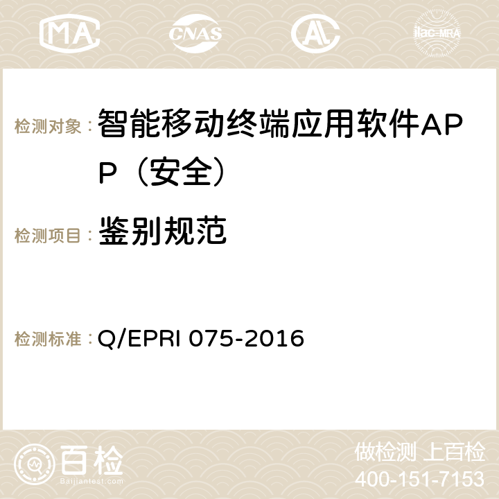 鉴别规范 国家电网公司移动应用软件安全技术要求及测试方法 Q/EPRI 075-2016 5.2.2.2