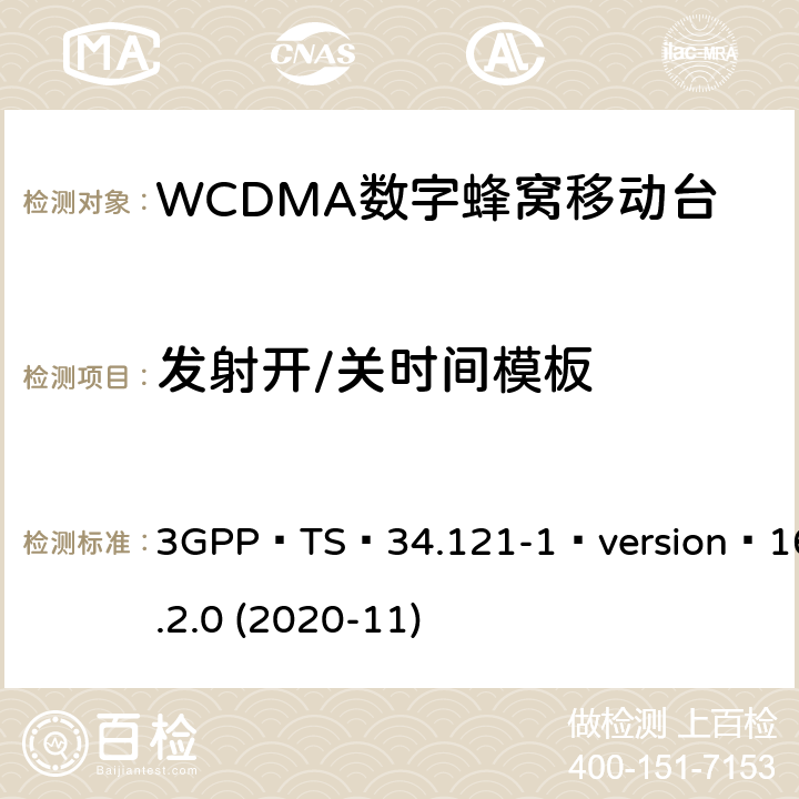 发射开/关时间模板 3GPP TS 34.121 3GPP；无线接入网技术要求组；终端设备无线射频(FDD)一致性要求；第一部分：一致性规范 -1 version 16.2.0 (2020-11) 5.5.2