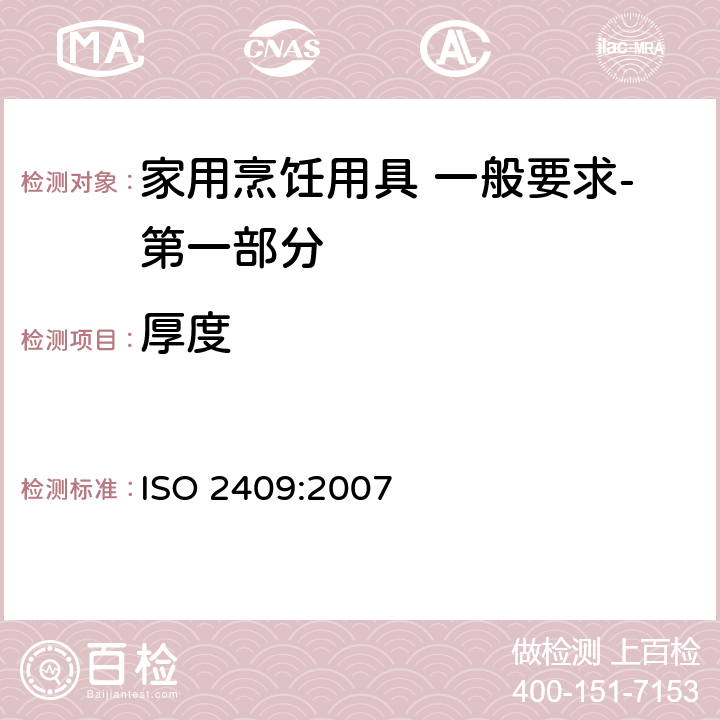 厚度 色漆和清漆—划格试验 ISO 2409:2007 8.3.1