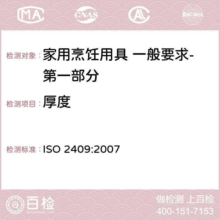 厚度 ISO 2409:2007 色漆和清漆—划格试验  8.3.1