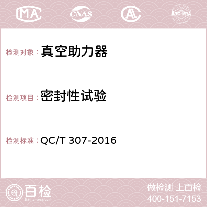 密封性试验 QC/T 307-2016 汽车用真空助力器性能要求及台架试验方法