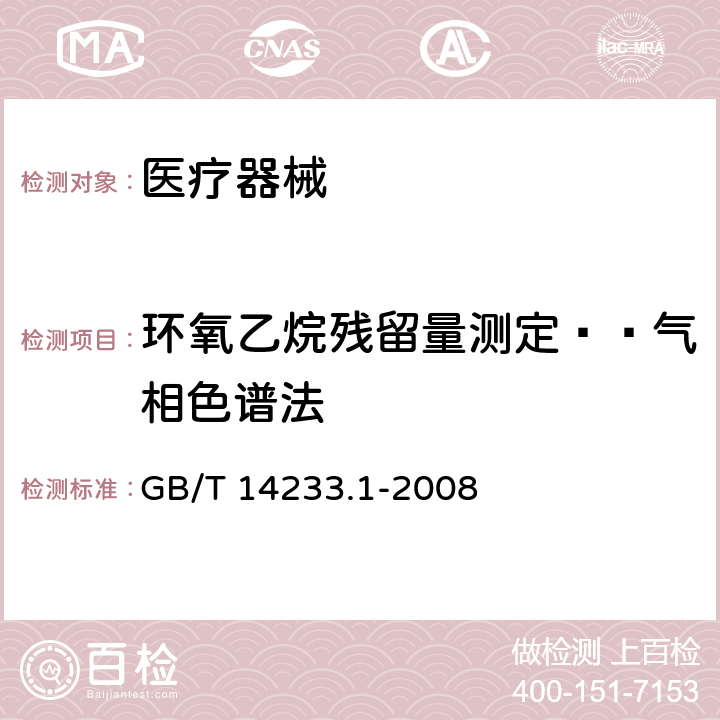 环氧乙烷残留量测定——气相色谱法 医用输液、输血、注射器具检验方法 第1部分：化学分析方法 GB/T 14233.1-2008