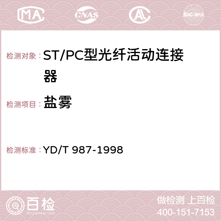 盐雾 ST/PC型单模光纤光缆活动连接器技术条件 YD/T 987-1998 6.6.10