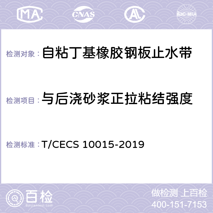 与后浇砂浆正拉粘结强度 《自粘丁基橡胶钢板止水带》 T/CECS 10015-2019 7.9