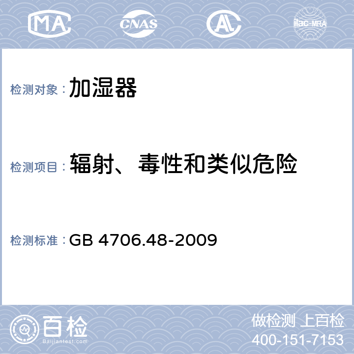 辐射、毒性和类似危险 家用和类似用途电器的安全：加湿器的特殊要求 GB 4706.48-2009 32