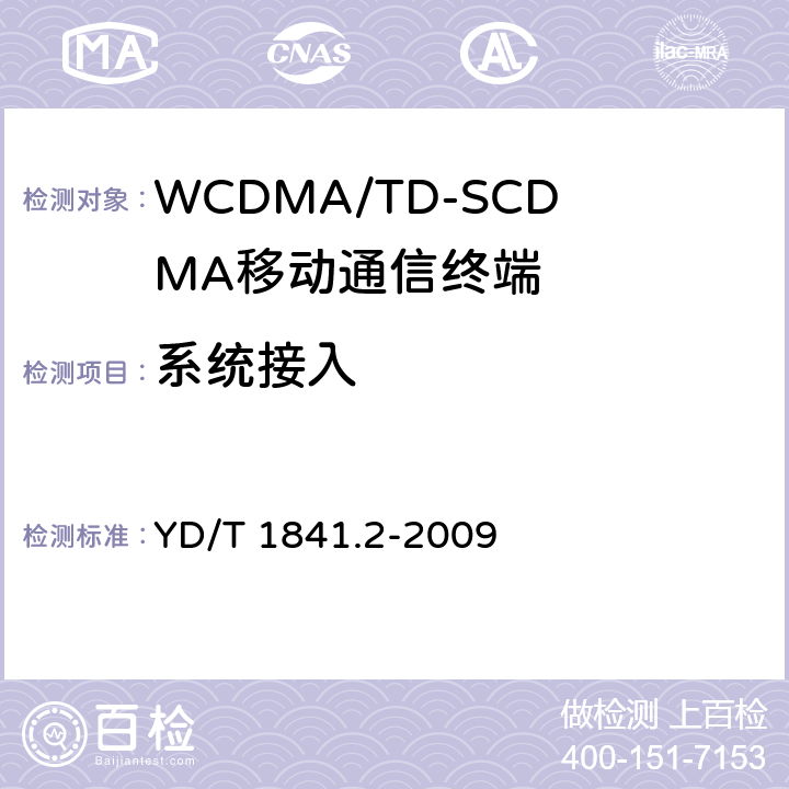 系统接入 2GHz TD-SCDMA数字蜂窝移动通信网 高速上行分组接入（HSUPA）终端设备测试方法第2部分：网络兼容性 YD/T 1841.2-2009 5