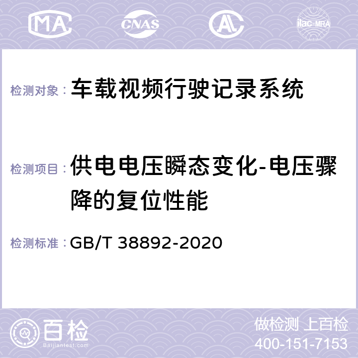 供电电压瞬态变化-电压骤降的复位性能 车载视频行驶记录系统 GB/T 38892-2020 5.5.2.6.2/6.7.1.6.2