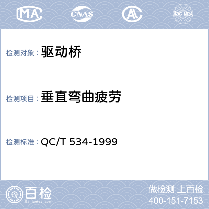 垂直弯曲疲劳 汽车驱动桥台架试验评价指标 QC/T 534-1999 4