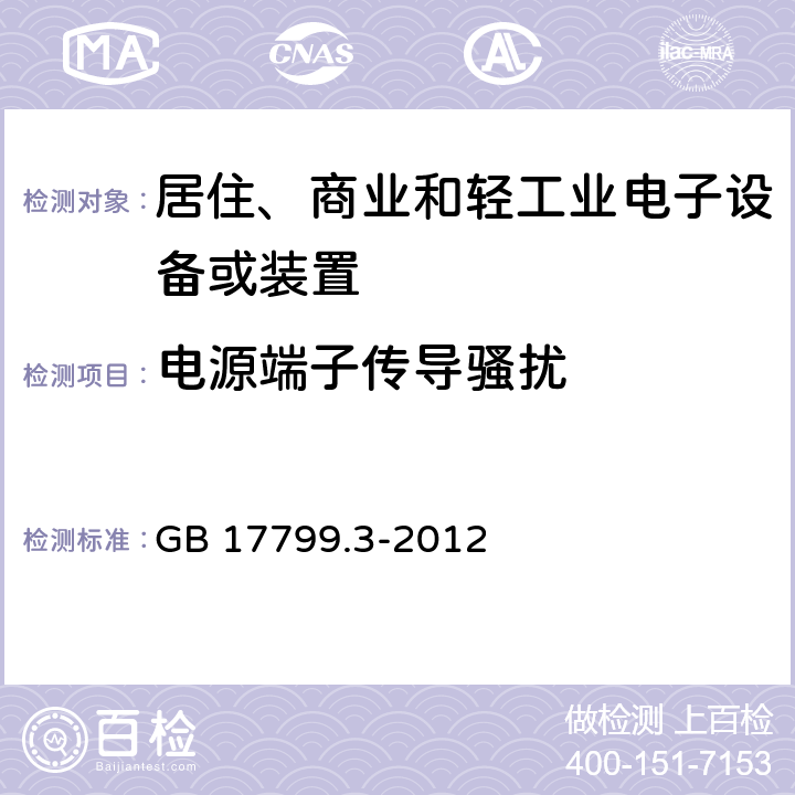 电源端子传导骚扰 电磁兼容 通用标准 居住、商业和轻工业环境中的发射 GB 17799.3-2012 7